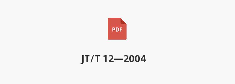 JT/T 12—2004